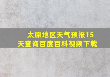 太原地区天气预报15天查询百度百科视频下载