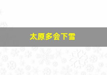 太原多会下雪