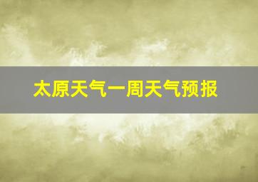 太原天气一周天气预报