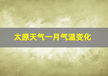 太原天气一月气温变化