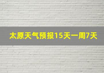 太原天气预报15天一周7天