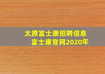 太原富士康招聘信息富士康官网2020年