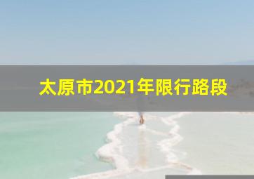 太原市2021年限行路段