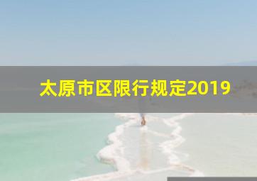 太原市区限行规定2019