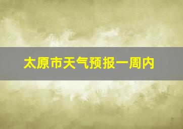 太原市天气预报一周内