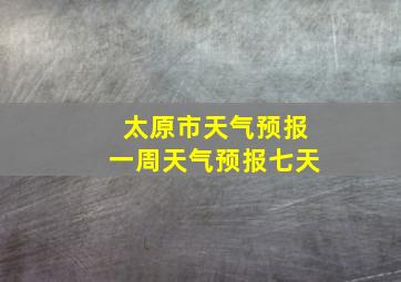 太原市天气预报一周天气预报七天