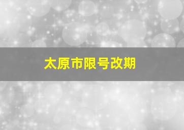 太原市限号改期