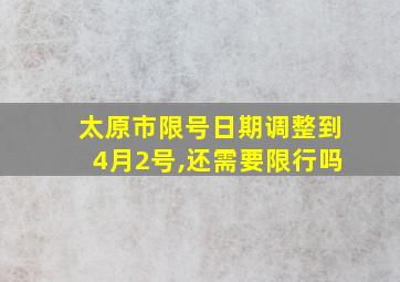 太原市限号日期调整到4月2号,还需要限行吗