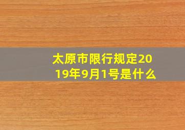 太原市限行规定2019年9月1号是什么