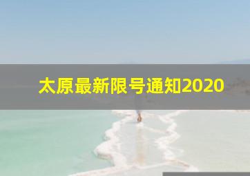 太原最新限号通知2020