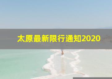 太原最新限行通知2020