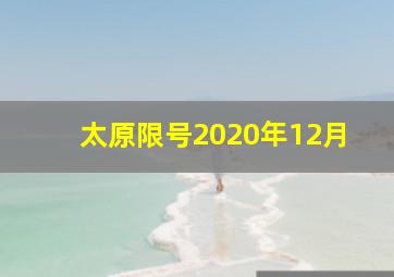 太原限号2020年12月