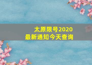 太原限号2020最新通知今天查询