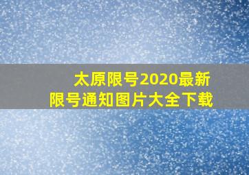 太原限号2020最新限号通知图片大全下载