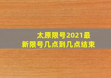 太原限号2021最新限号几点到几点结束