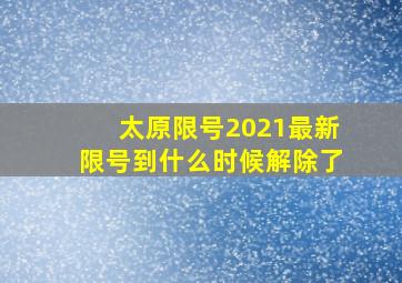 太原限号2021最新限号到什么时候解除了