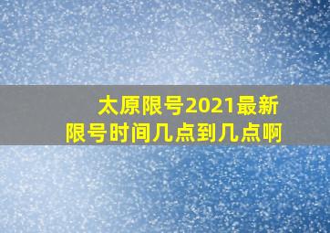 太原限号2021最新限号时间几点到几点啊