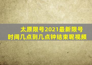 太原限号2021最新限号时间几点到几点钟结束呢视频