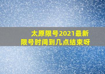 太原限号2021最新限号时间到几点结束呀