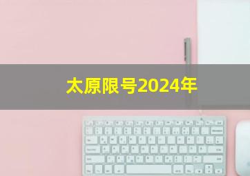 太原限号2024年