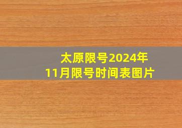 太原限号2024年11月限号时间表图片