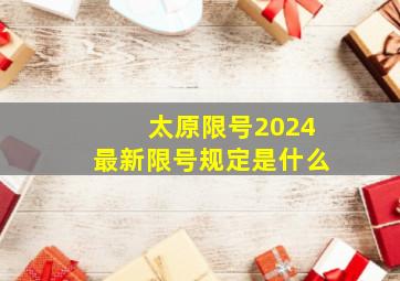 太原限号2024最新限号规定是什么