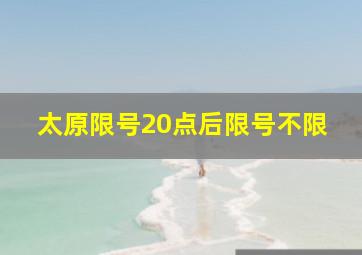 太原限号20点后限号不限