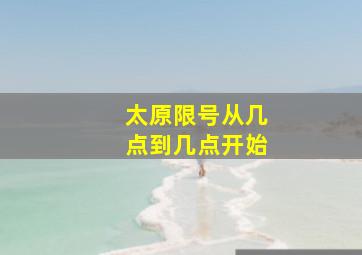 太原限号从几点到几点开始