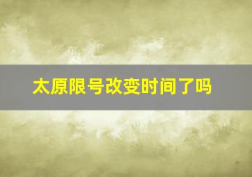 太原限号改变时间了吗