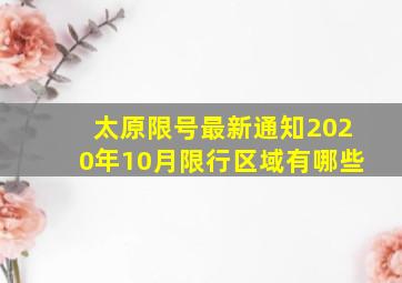 太原限号最新通知2020年10月限行区域有哪些