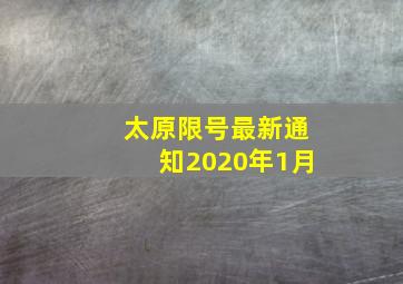 太原限号最新通知2020年1月