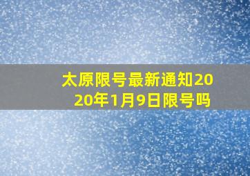 太原限号最新通知2020年1月9日限号吗