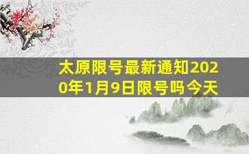 太原限号最新通知2020年1月9日限号吗今天