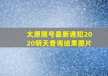 太原限号最新通知2020明天查询结果图片