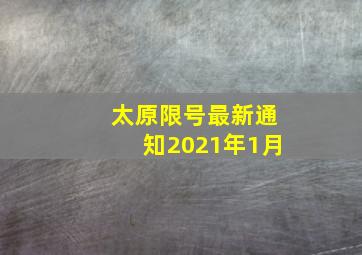 太原限号最新通知2021年1月