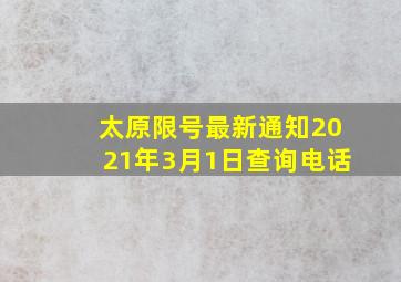 太原限号最新通知2021年3月1日查询电话