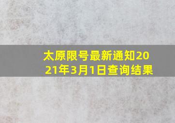 太原限号最新通知2021年3月1日查询结果