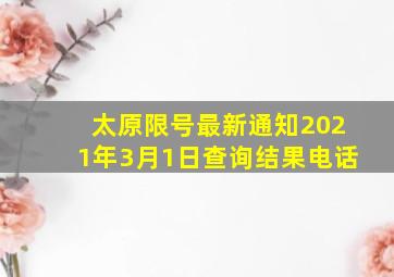 太原限号最新通知2021年3月1日查询结果电话