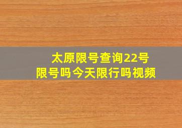 太原限号查询22号限号吗今天限行吗视频