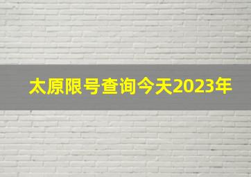 太原限号查询今天2023年