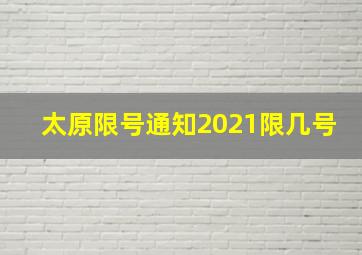 太原限号通知2021限几号