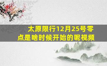 太原限行12月25号零点是啥时候开始的呢视频