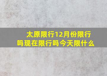 太原限行12月份限行吗现在限行吗今天限什么