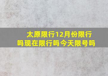 太原限行12月份限行吗现在限行吗今天限号吗