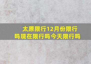 太原限行12月份限行吗现在限行吗今天限行吗