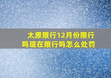 太原限行12月份限行吗现在限行吗怎么处罚