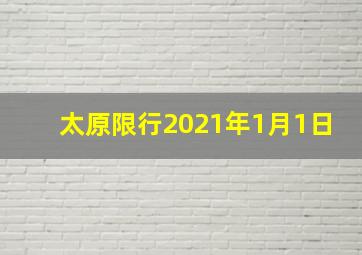 太原限行2021年1月1日