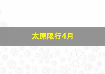 太原限行4月