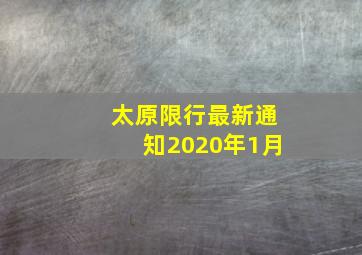 太原限行最新通知2020年1月