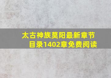 太古神族莫阳最新章节目录1402章免费阅读